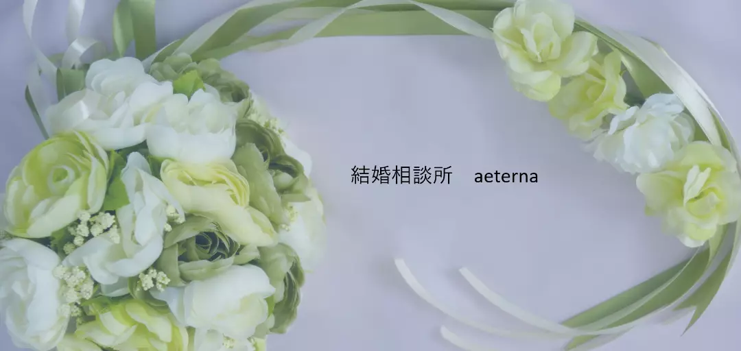 結婚相談所　aeternaのイメージ画像