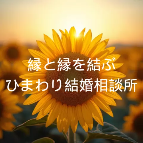 縁と縁を結ぶひまわり結婚相談所のロゴ