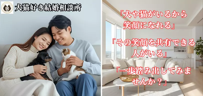 犬猫好き結婚相談所のイメージ画像