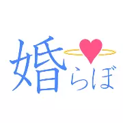 婚らぼのロゴ