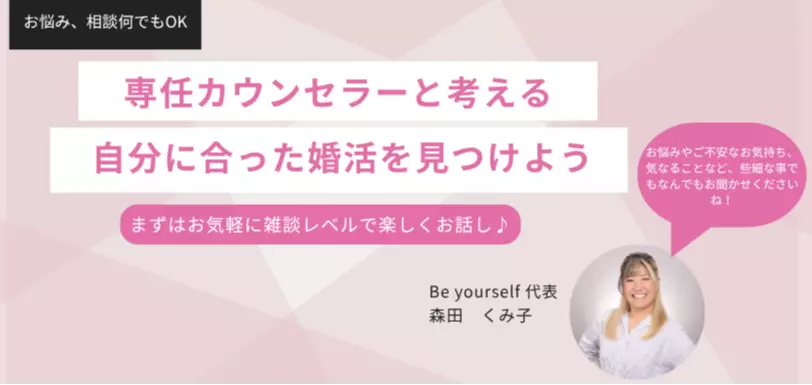 本気の婚活サポート　Be Yourselfのイメージ画像2