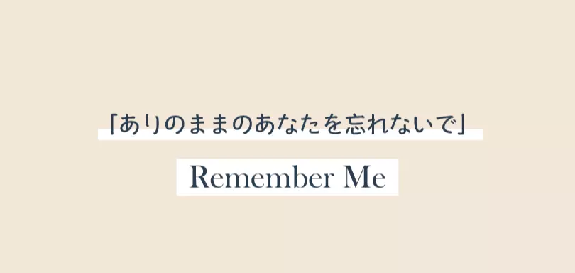 Remember Meのイメージ画像5