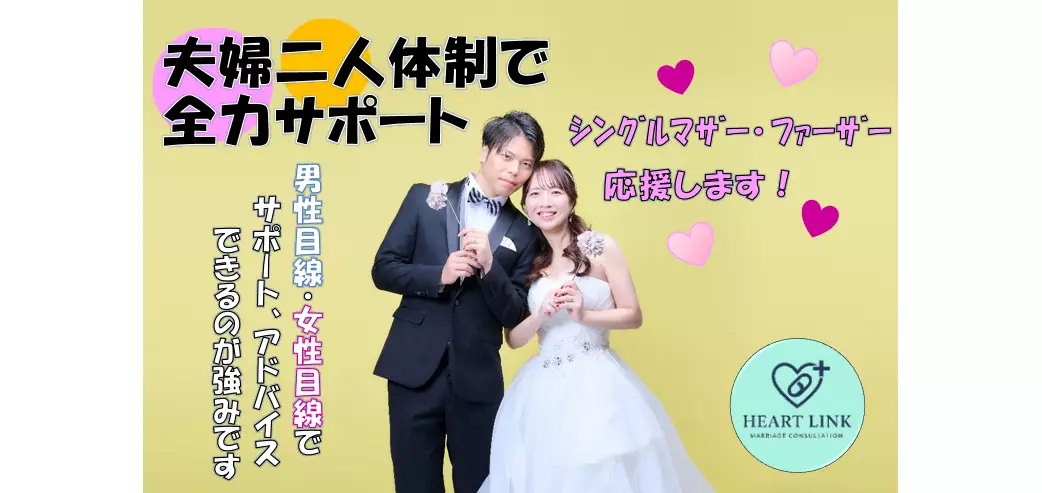 結婚相談所 HEART LINK plusのイメージ画像