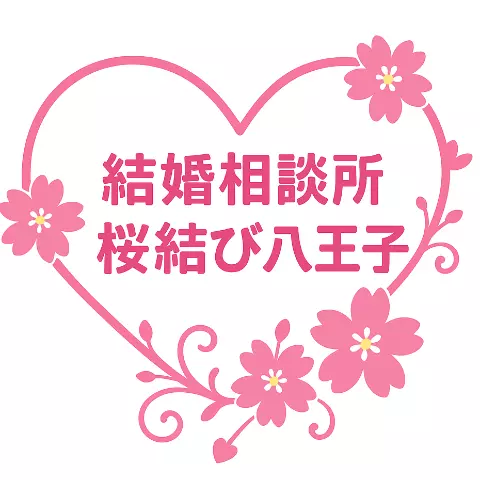 結婚相談所桜結び八王子のロゴ