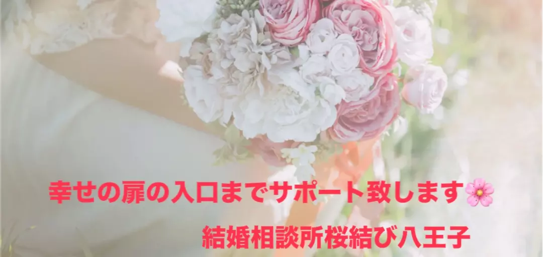 結婚相談所桜結び八王子のイメージ画像3