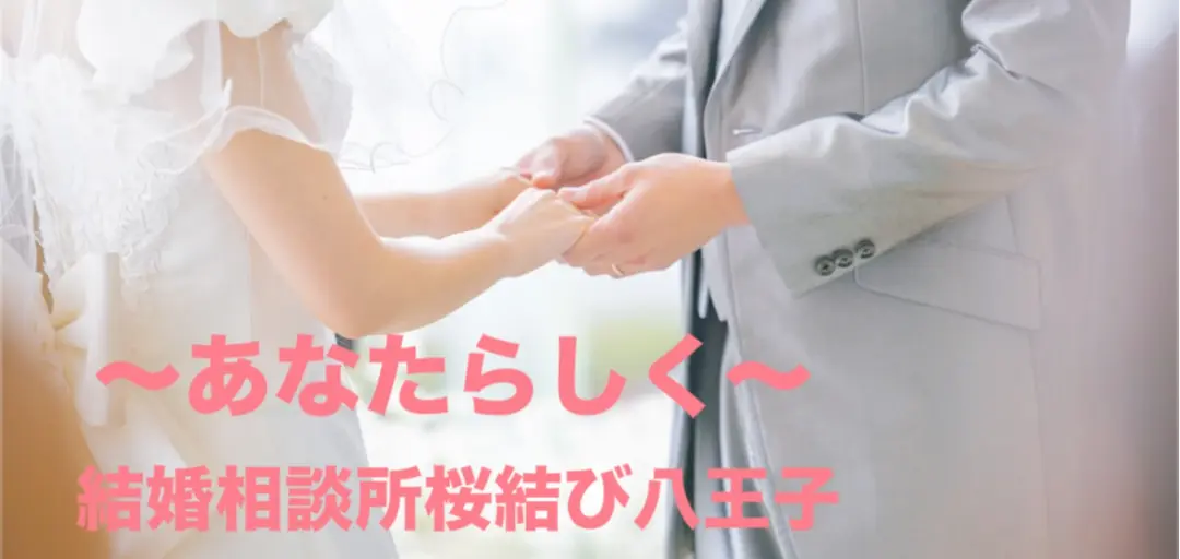 結婚相談所桜結び八王子のイメージ画像3