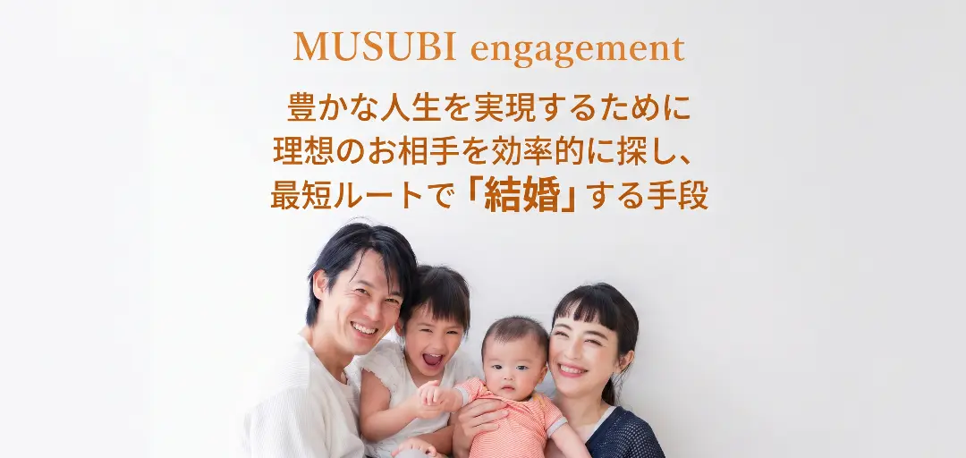 MUSUBI engagementのイメージ画像4