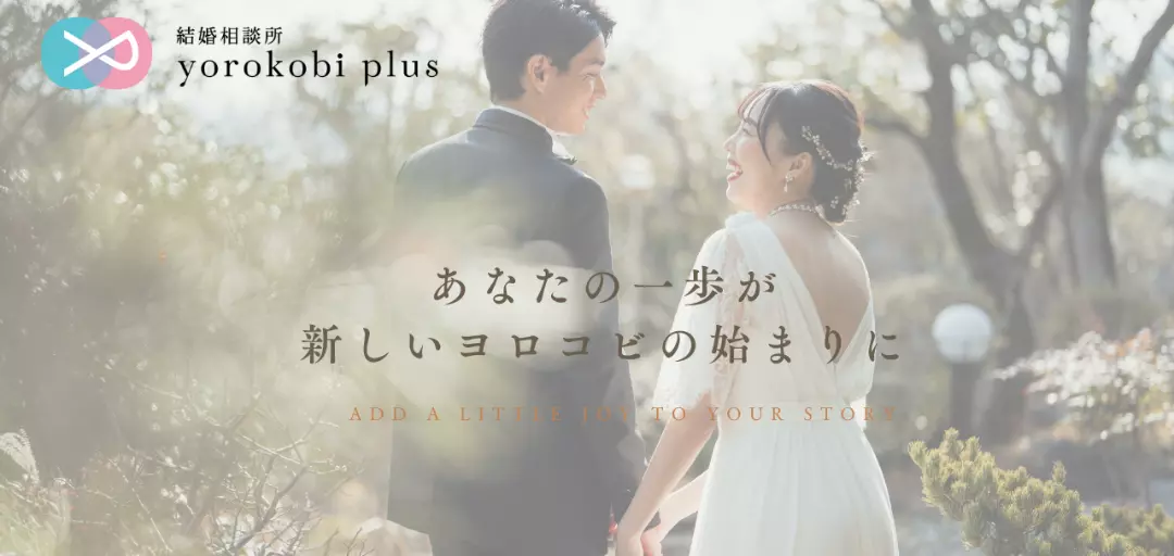 結婚相談所 ヨロコビプラスのイメージ画像5