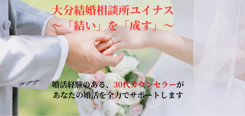 元警察官カウンセラー運営 大分結婚相談所 ユイナスのイメージ画像