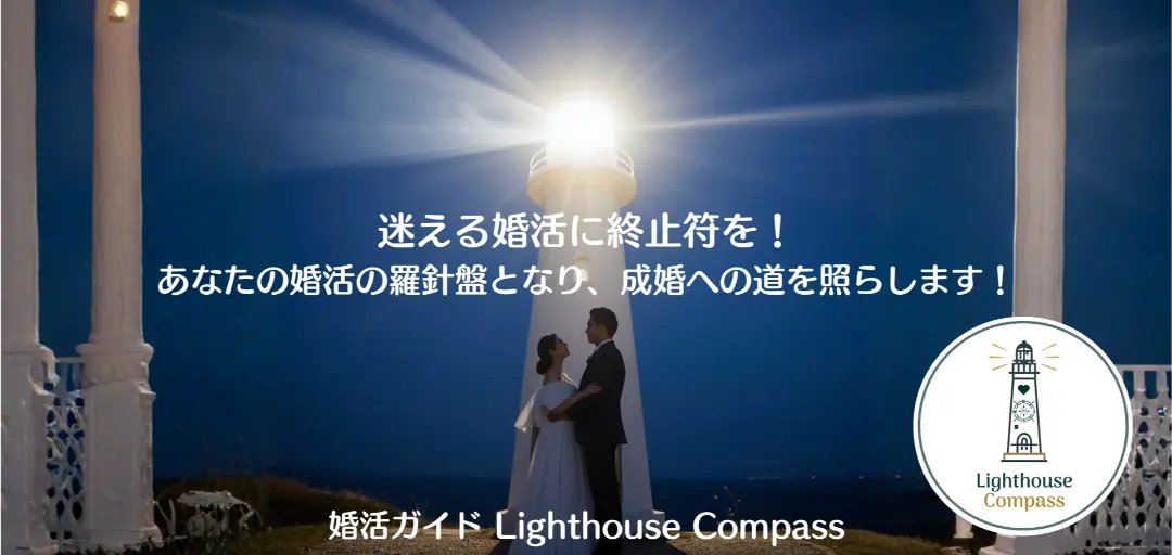 婚活ガイド　Lighthouse Compassのイメージ画像