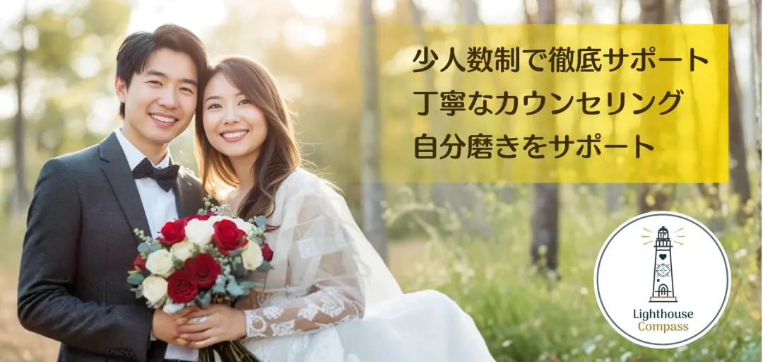 婚活ガイド　Lighthouse Compassのイメージ画像2