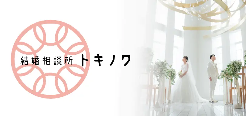 結婚相談所トキノワのイメージ画像