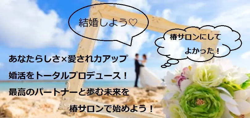 婚活サポート　椿サロンのイメージ画像