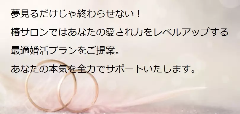 婚活サポート　椿サロンのイメージ画像2