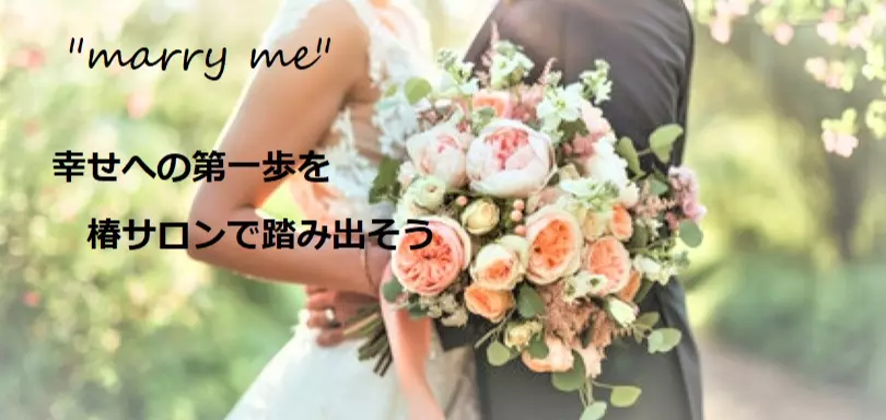 婚活サポート　椿サロンのイメージ画像3