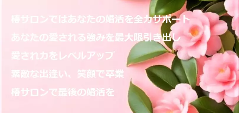 婚活サポート　椿サロンのイメージ画像4