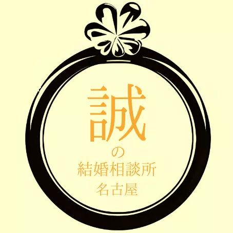 誠の結婚相談所　名古屋のロゴ