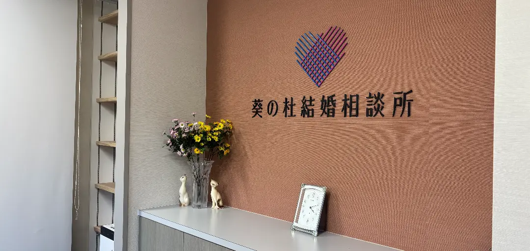 葵の杜結婚相談所のイメージ画像2