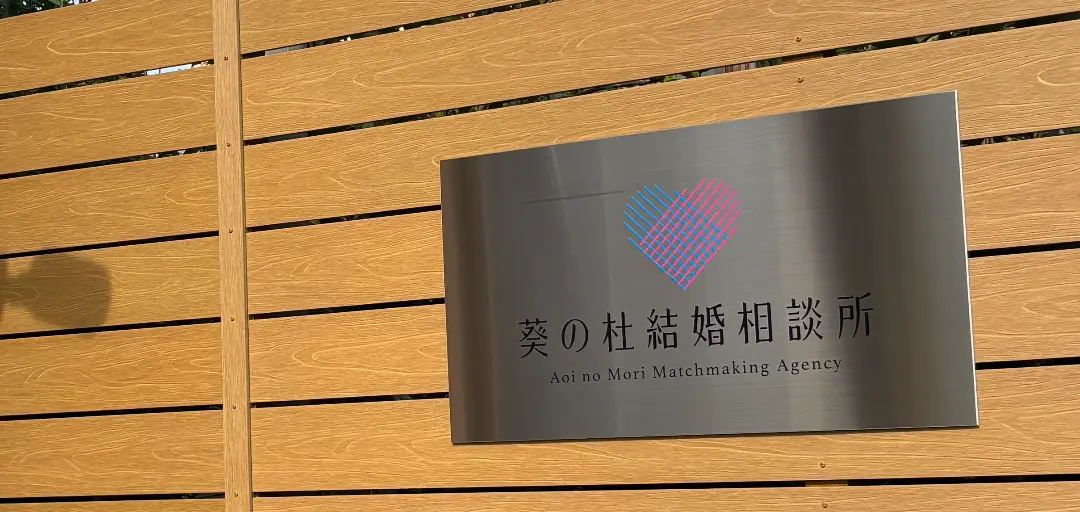 葵の杜結婚相談所のイメージ画像3
