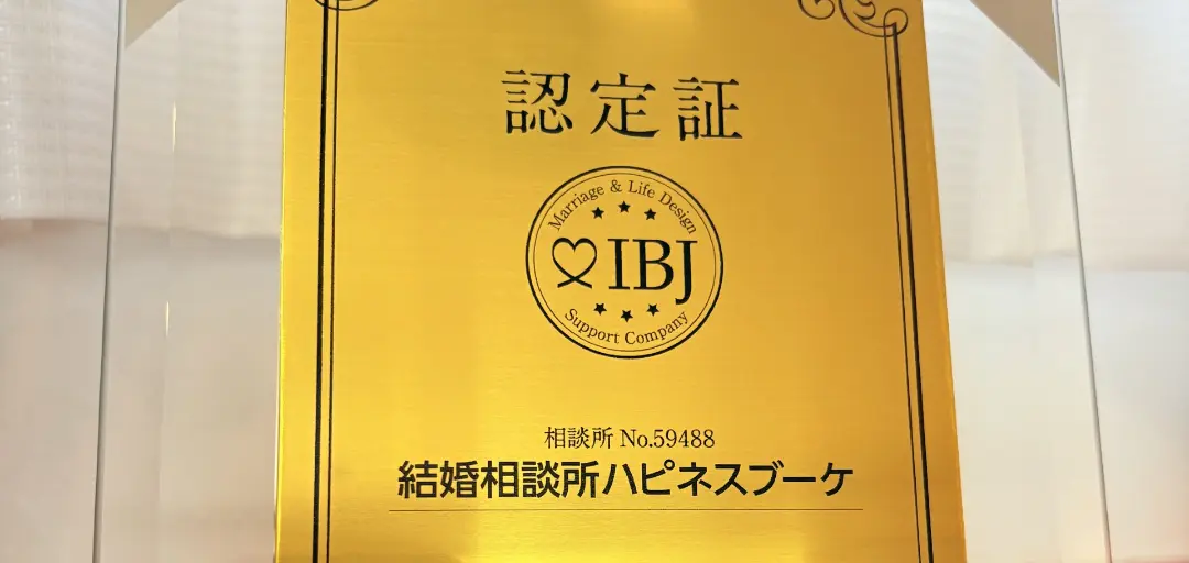 結婚相談所ハピネスブーケのイメージ画像4