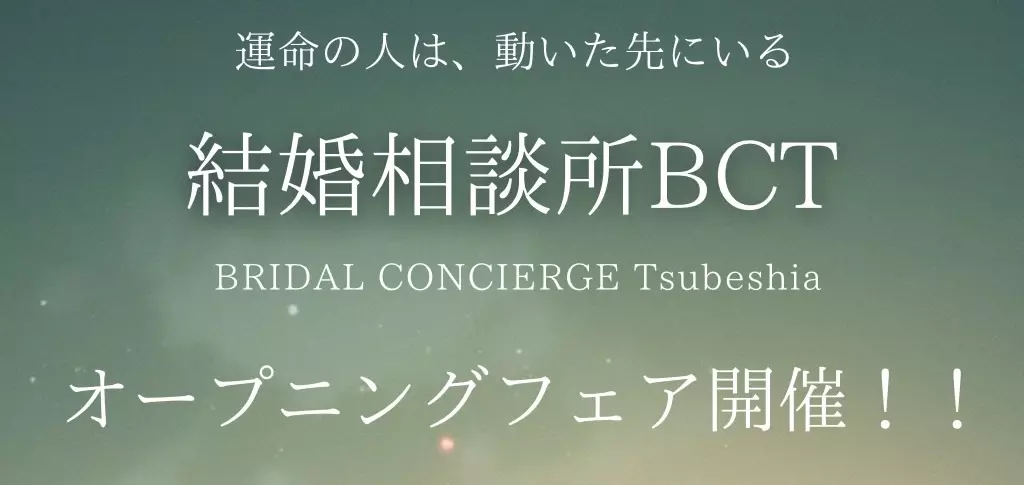 結婚相談所BCTのイメージ画像
