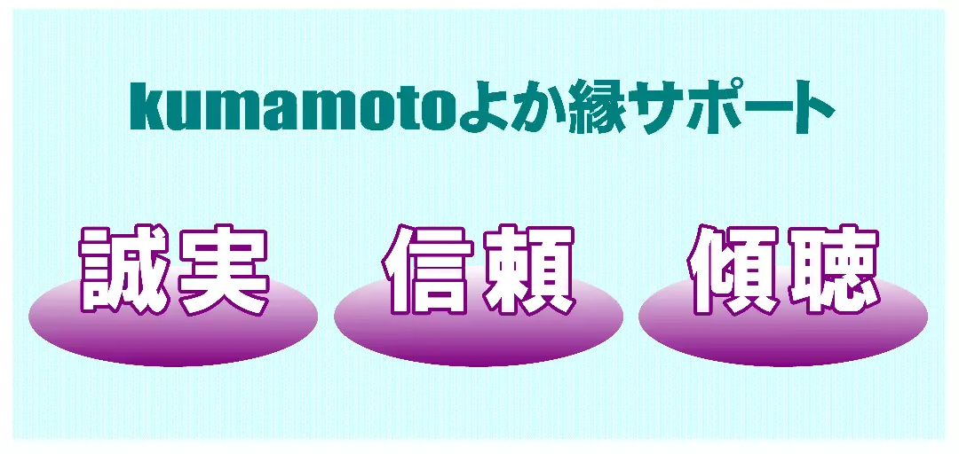 kumamotoよか縁サポートのイメージ画像
