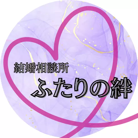 結婚相談所　ふたりの絆のロゴ