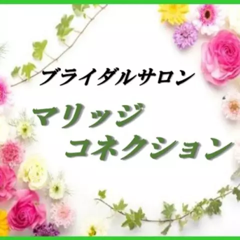 ブライダルサロン マリッジコネクションのロゴ