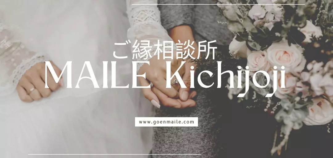 ご縁相談所　MAILE-Kichijoji-のイメージ画像