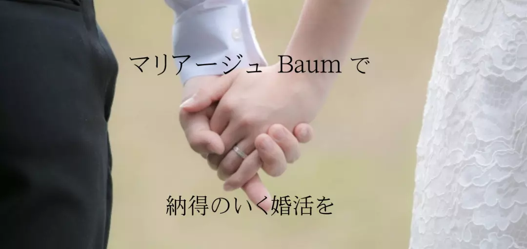 マリアージュ Baumのイメージ画像4