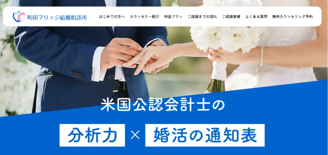 町田マリッジ結婚相談所のイメージ画像1