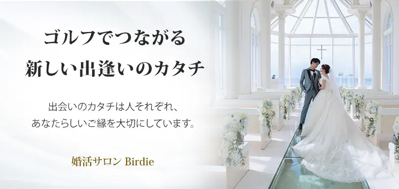 婚活サロンバーディーのイメージ画像5