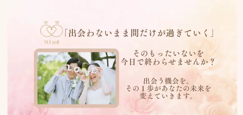結婚相談所　結エールのイメージ画像2