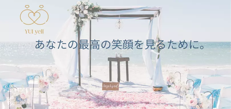 結婚相談所　結エールのイメージ画像4