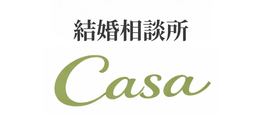 結婚相談所Casaのイメージ画像2