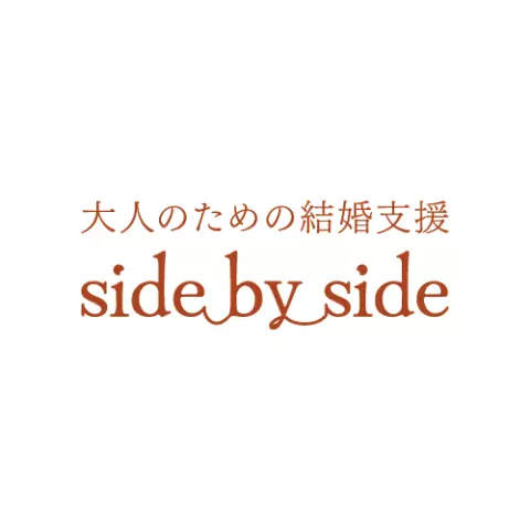 大人のための結婚支援　side by sideのロゴ