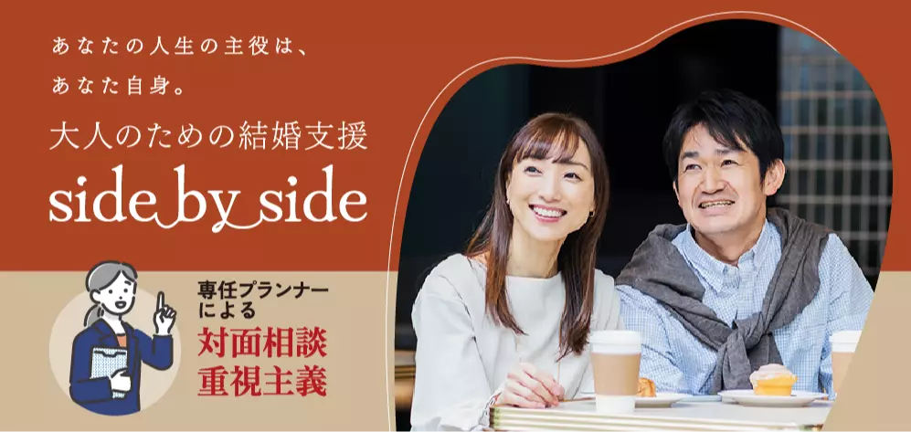 大人のための結婚支援　side by sideのイメージ画像