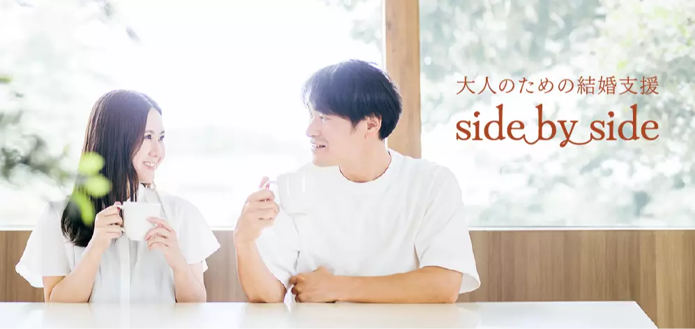 大人のための結婚支援　side by sideのイメージ画像4