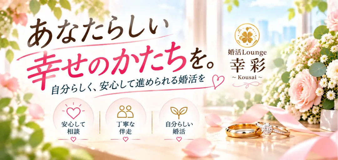 婚活Lounge幸彩～Kousai～のイメージ画像1