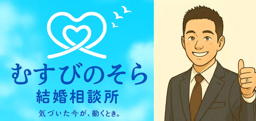 むすびのそら結婚相談所のイメージ画像