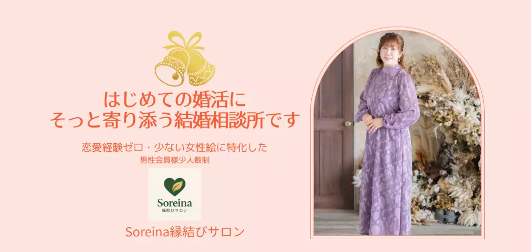 Soreina縁結びサロンのイメージ画像