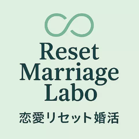 リセット マリッジ ラボのロゴ