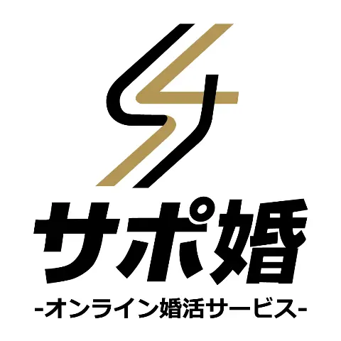 サポ婚 -オンライン婚活サービス-のロゴ