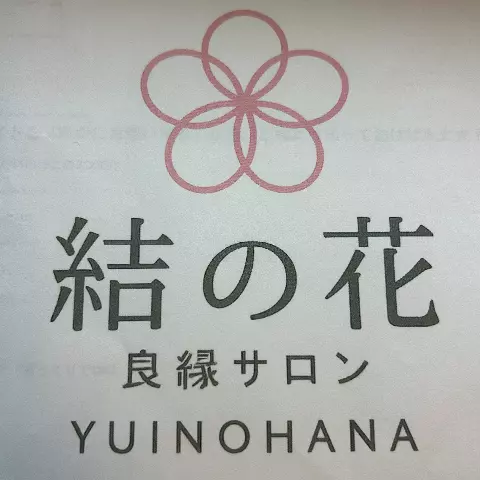 良縁サロン　結の花のロゴ