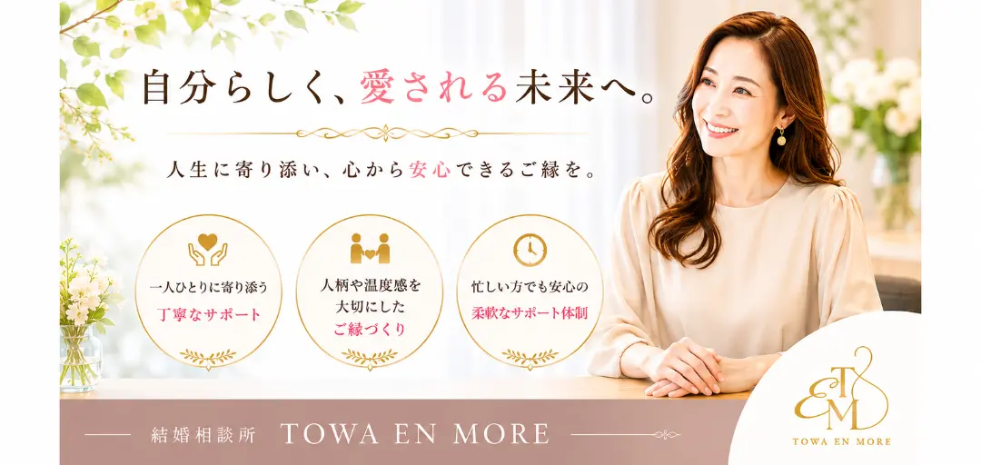 結婚相談所 TOWA EN MOREのイメージ画像