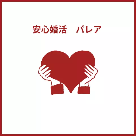 安心婚活　パレアのロゴ