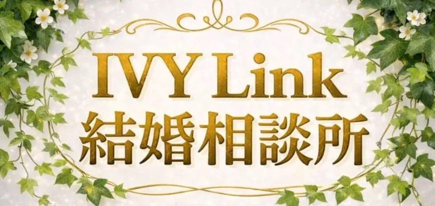 IVY Link結婚相談所のイメージ画像