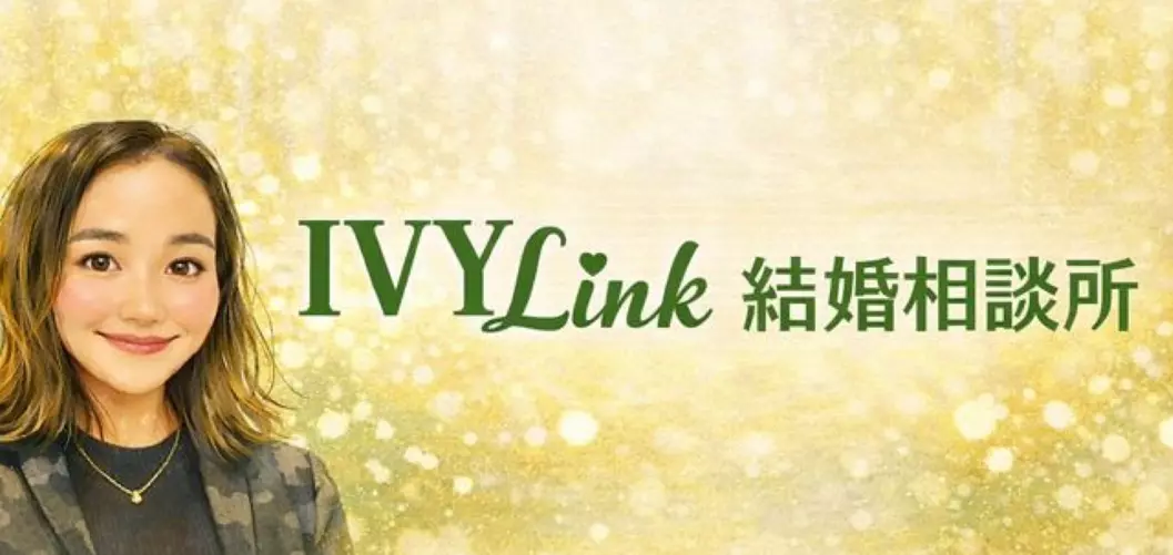 IVY Link結婚相談所のイメージ画像3