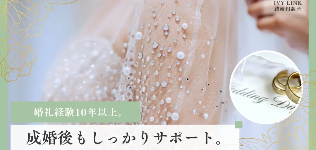 IVY Link結婚相談所のイメージ画像5