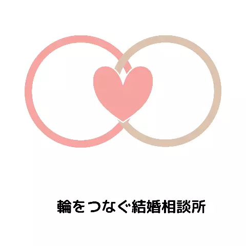 輪をつなぐ結婚相談所のロゴ